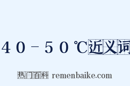 40-50℃近义词是什么意思的图片